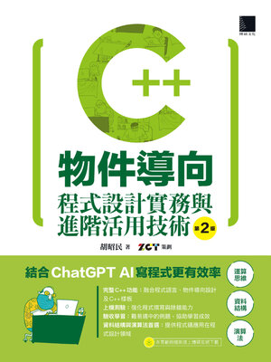 cover image of C++物件導向程式設計實務與進階活用技術